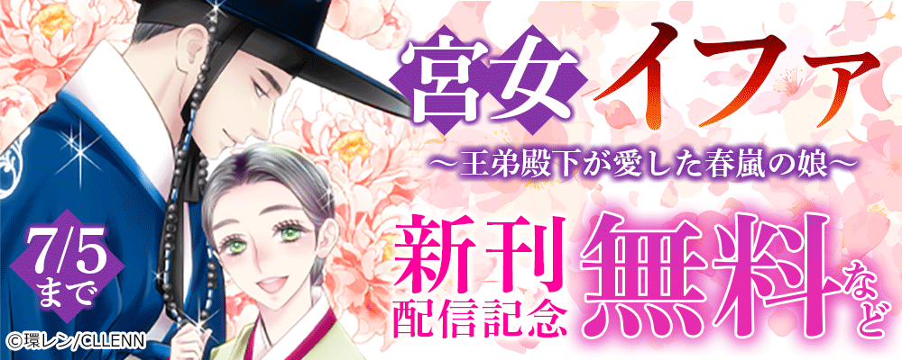 宮女イファ～王弟殿下が愛した春嵐の娘～　新刊配信記念