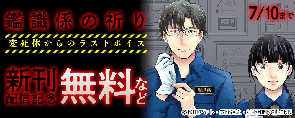 鑑識係の祈り～変死体からのラストボイス～　新刊配信記念