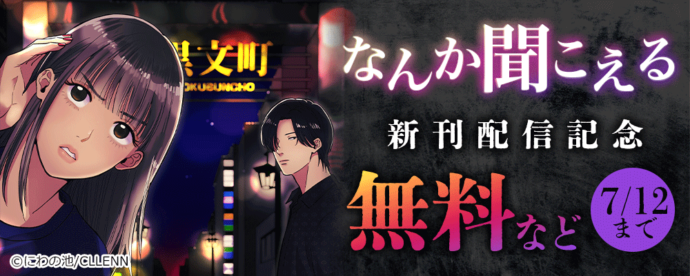 なんか聞こえる　新刊配信記念