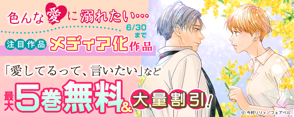 色んな愛に溺れたい…注目作品・メディア化作品大量割引！