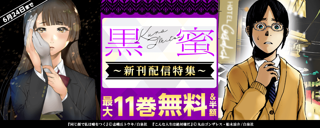 黒蜜新刊配信キャンペーン