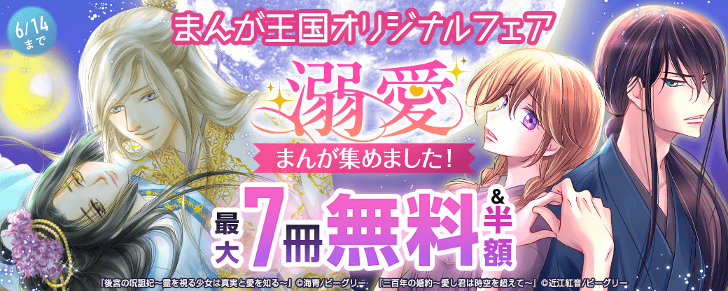 溺愛まんが集めました！ まんが王国オリジナルフェア