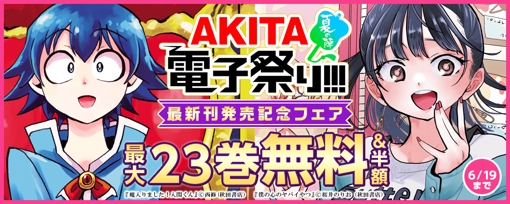 2025年度AKITA電子祭り夏の陣 「魔入りました!入間くん」最新43巻&「僕の心のヤバイやつ」最新12巻発売フェア!