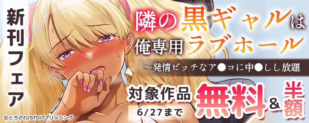隣の黒ギャルは俺専用ラブホール～発情ビッチなア●コに中●しし放題　新刊フェア　対象作品無料＆半額