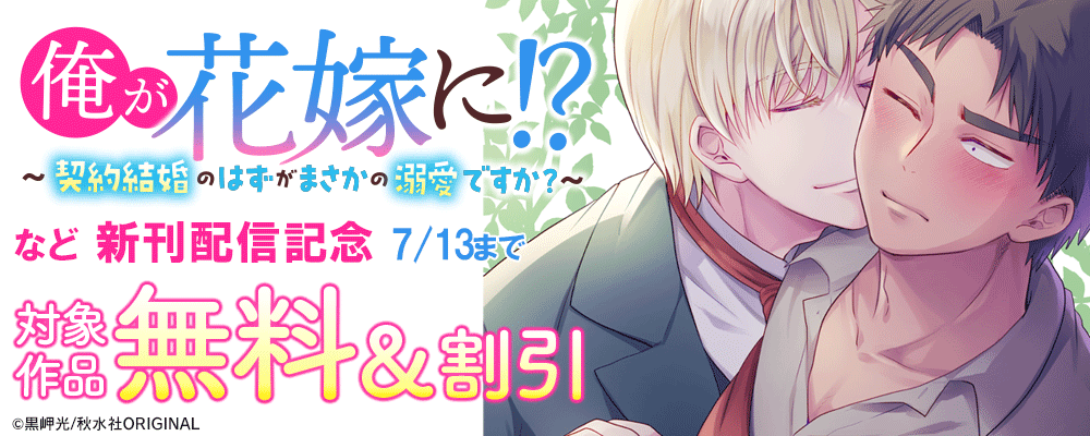 BL宣言『俺が花嫁に！？～契約結婚のはずがまさかの溺愛ですか？～』ほか新刊配信記念 無料&割引