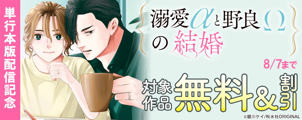 BL宣言『溺愛αと野良Ωの結婚【単行本版】3』単行本新刊配信記念 無料＆割引