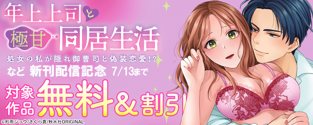 恋愛宣言『年上上司と極甘同居生活 処女の私が隠れ御曹司と偽装恋愛! 』ほか新刊配信記念