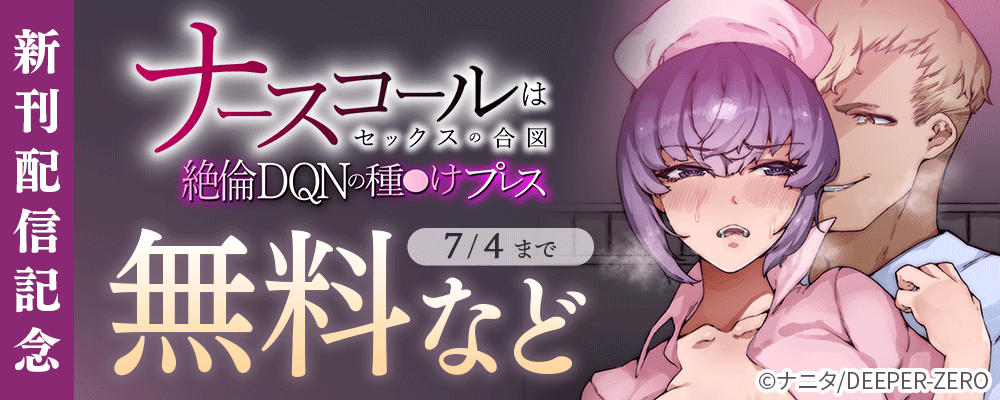 ナースコールはセックスの合図～絶倫DQNの種〇けプレス～　新刊配信記念