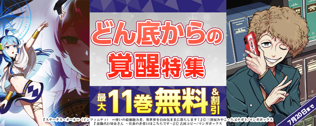 どん底からの覚醒特集