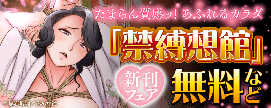 たまらん質感ッ！ あふれるカラダ「禁縛想館」新刊フェア 無料など