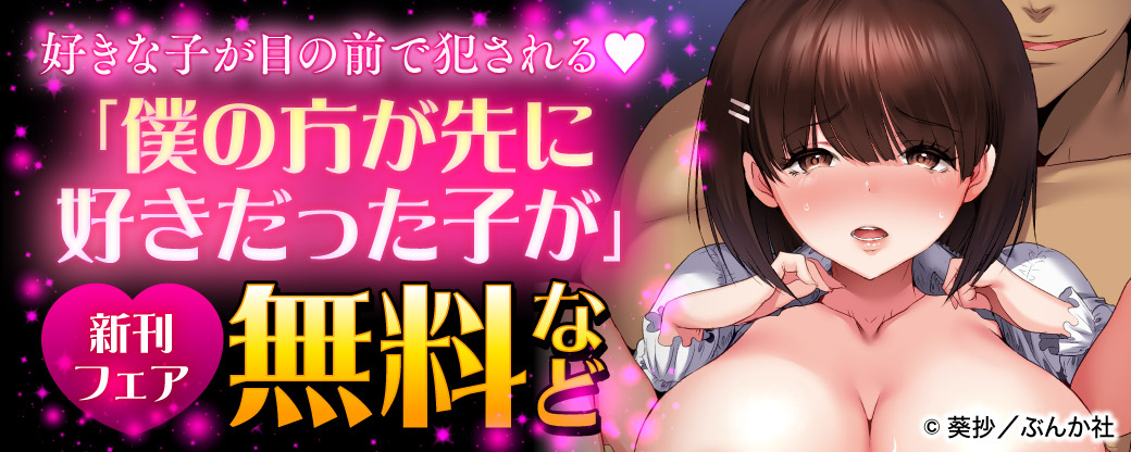 好きな子が目の前で犯される♡ 「僕の方が先に好きだった子が」新刊フェア 無料など
