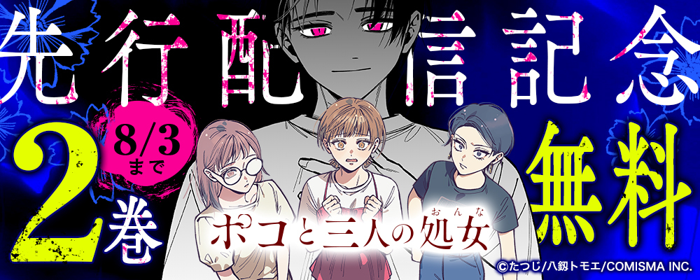 『ポコと三人の処女【単話版】』まんが王国先行配信記念キャンペーン