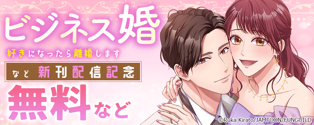ビジネス婚ー好きになったら離婚しますー など新刊配信記念