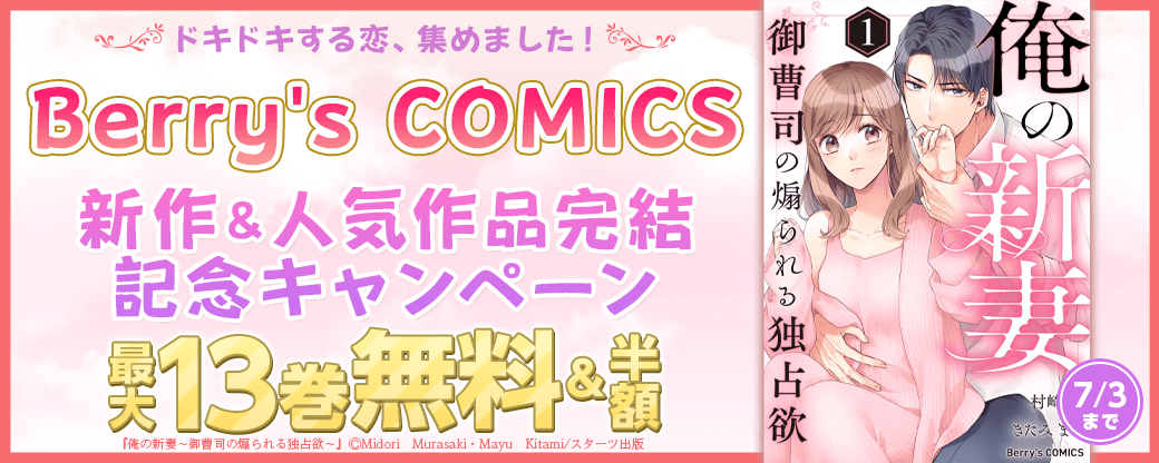ドキドキする恋、集めました！Berry's COMICS 新作＆人気作品完結記念！最大13巻無料＆半額キャンペーン