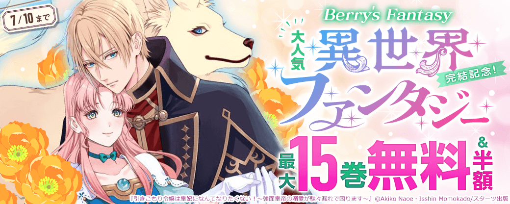 Berry's Fantasy 大人気異世界ファンタジー完結記念！最大15巻無料・半額キャンペーン