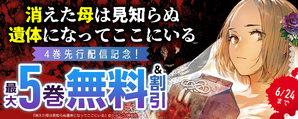『消えた母は見知らぬ遺体になってここにいる』4巻先行配信記念！