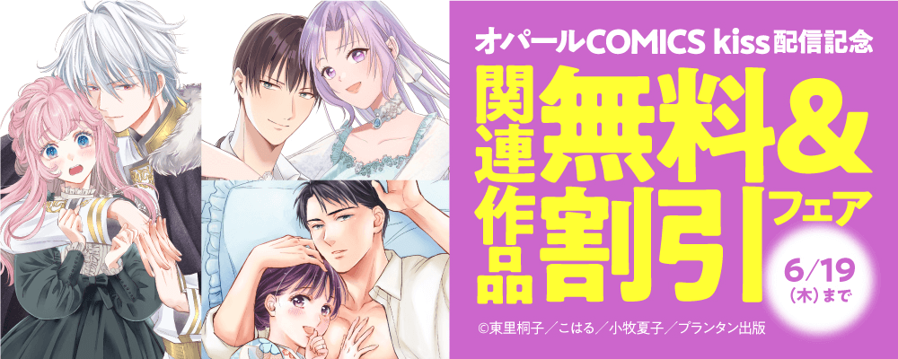 オパールCOMICS kiss 配信記念 関連作品無料&割引フェア