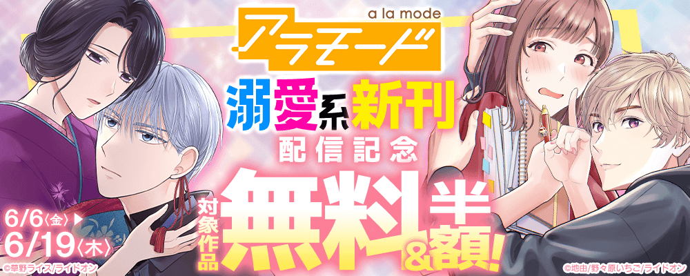 アラモード溺愛系新刊配信記念!