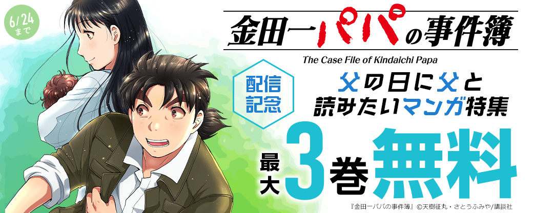 『金田一パパの事件簿』配信記念!父の日に父と読みたいマンガ特集