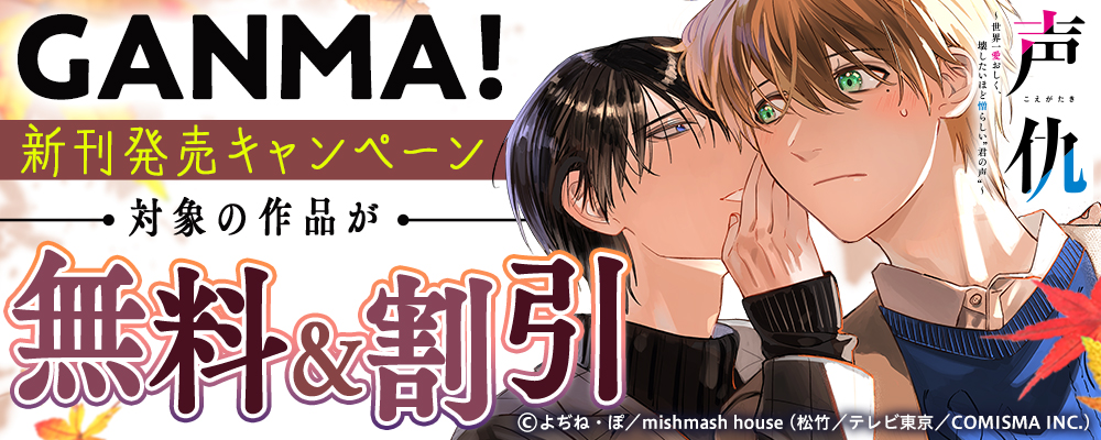 GANMA!新刊発売記念キャンペーン