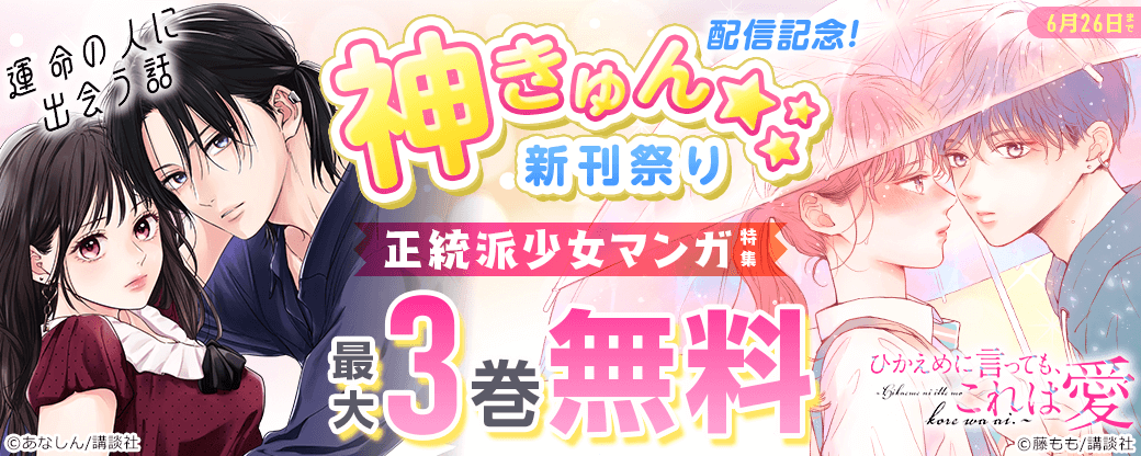 神きゅん新刊まつり『運命の人に出会う話』『ひかえめに言っても、これは愛』配信記念！　正統派少女マンガ特集