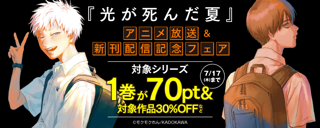 『光が死んだ夏』アニメ放送＆新刊配信記念フェア