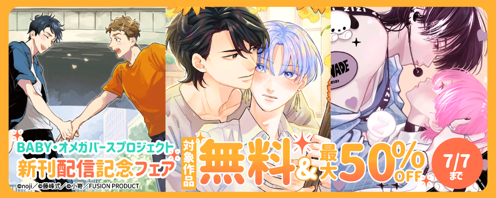 BABY・オメガバースプロジェクト 新刊配信記念フェア 無料&半額など