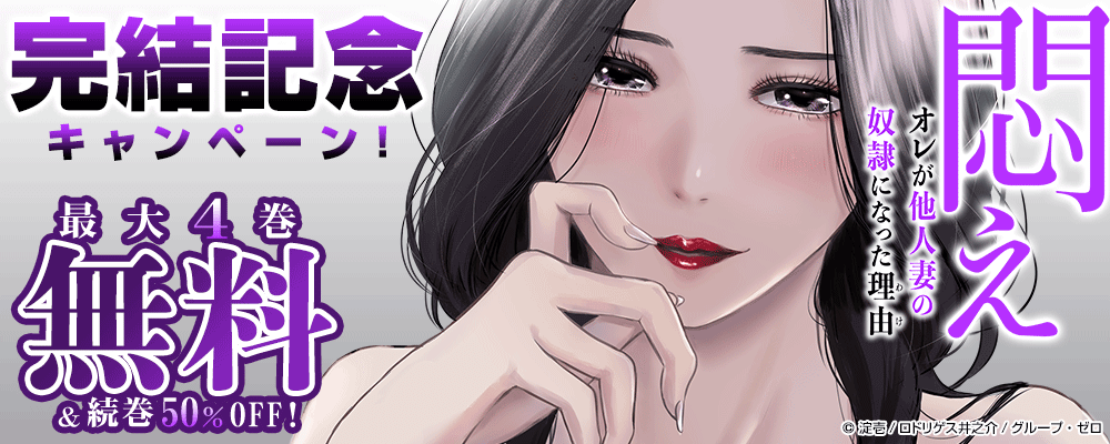 『悶え ～オレが他人妻の奴隷になった理由～』完結記念キャンペーン！最大4巻無料＆続巻50%OFF！