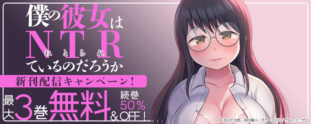 『僕の彼女はNTRているのだろうか』新刊配信キャンペーン！最大3巻無料＆続巻50%OFF！