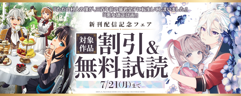 『悪女矯正計画』『ただの村人の僕が、三百年前の暴君皇子に転生してしまいました』新刊配信記念フェア