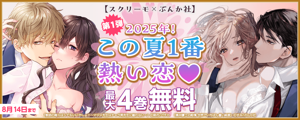 【スクリーモ×ぶんか社】2025年!この夏1番熱い恋♡第1弾