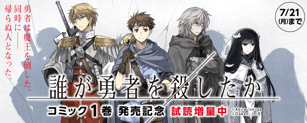『誰が勇者を殺したか』コミック1巻発売記念