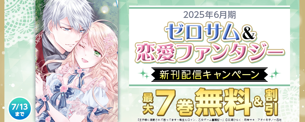 2025年6月期 ゼロサム＆恋愛ファンタジー新刊配信キャンペーン