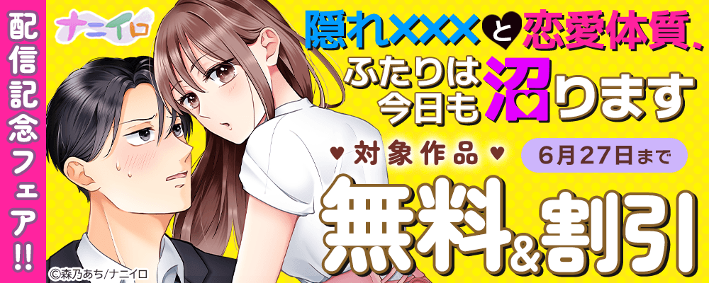 ナニイロ『隠れ×××と恋愛体質、ふたりは今日も沼ります』配信記念フェア!! 無料&割引