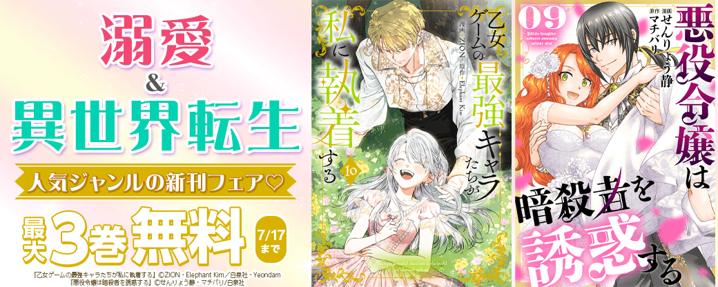 溺愛＆異世界転生　人気ジャンルの新刊フェア♡
