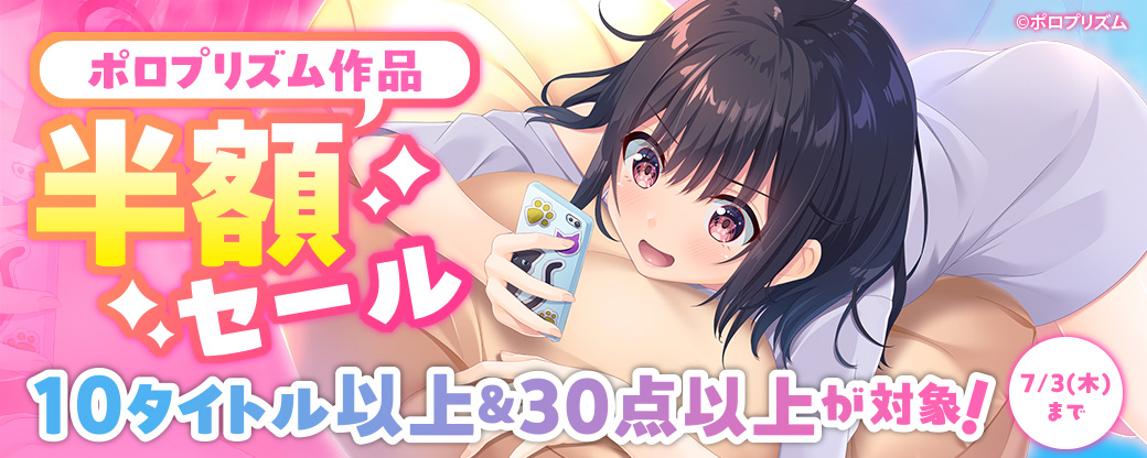 ポロプリズム作品半額セール 10タイトル以上＆30点以上が対象！