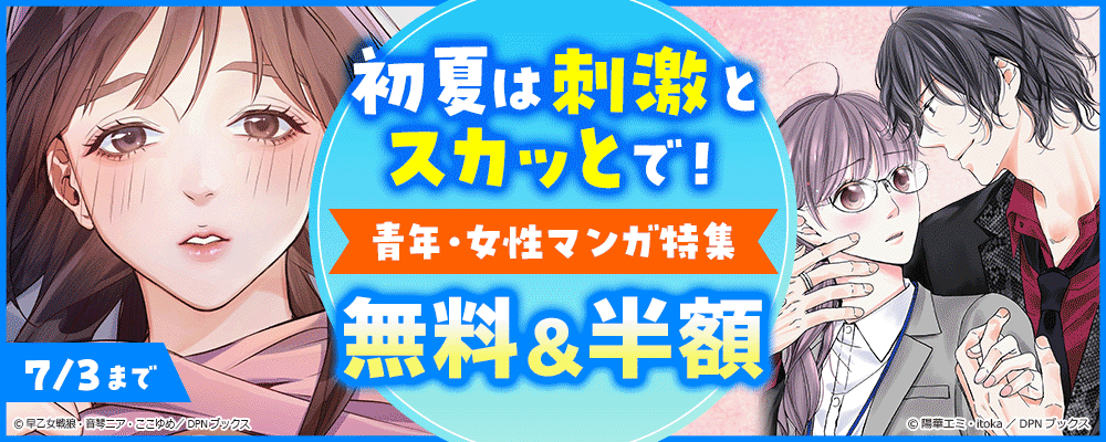 初夏は刺激とスカッとで！青年・女性マンガ特集