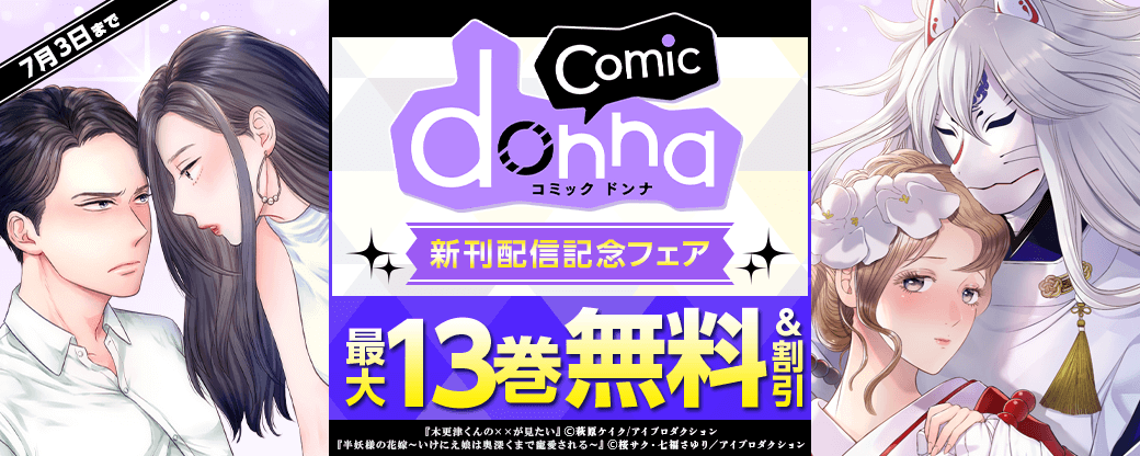 comic donna新刊配信記念フェア　無料＆割引