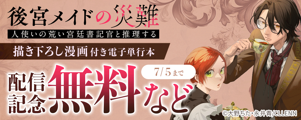 後宮メイドの災難～人使いの荒い宮廷書記官と推理する～【描き下ろし漫画付き電子単行本】配信記念