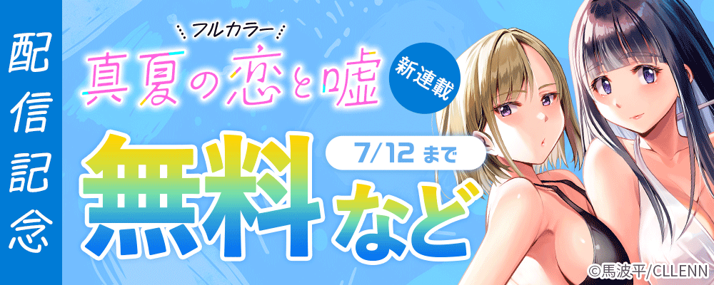 新連載！真夏の恋と嘘【フルカラー】配信記念