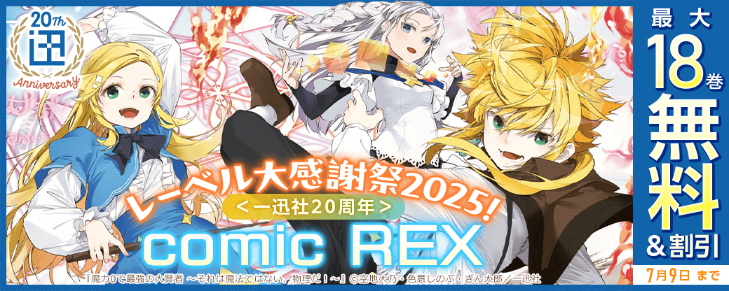 ＜一迅社20周年＞comic REXレーベル大感謝祭2025！