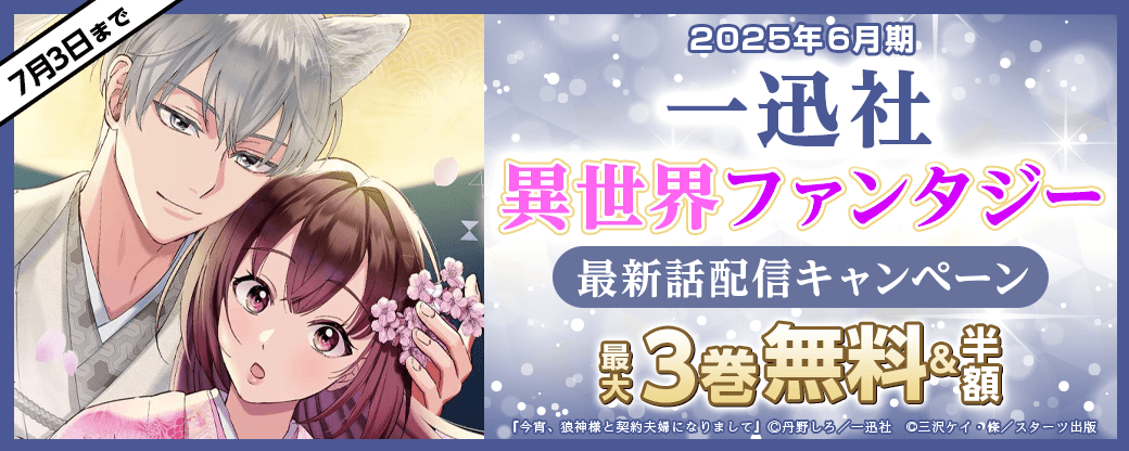 2025年6月期 一迅社・異世界ファンタジー最新話配信キャンペーン