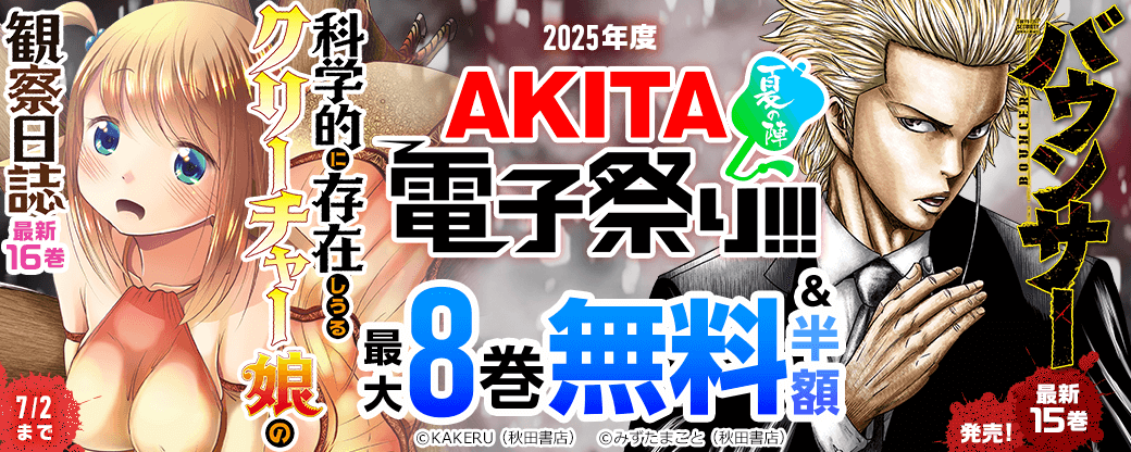 2025年度AKITA電子祭り夏の陣 「科学的に存在しうるクリーチャー娘の観察日誌」最新16巻&「バウンサー」最新15巻発売!