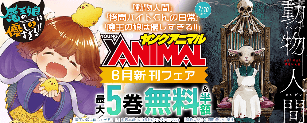 ヤングアニマル6月新刊フェア 　『動物人間』『拷問バイトくんの日常』『魔王の娘は優しすぎる!!』など