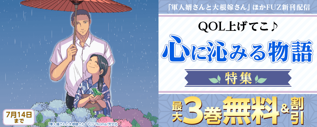 「軍人婿さんと大根嫁さん」ほかFUZ新刊配信 QOL上げてこ♪心に沁みる物語特集