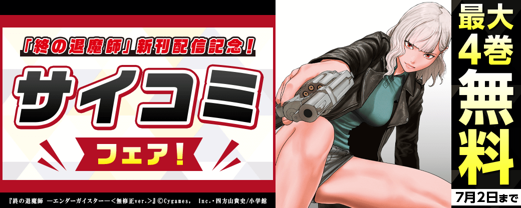 『終の退魔師』新刊配信記念！サイコミフェア！