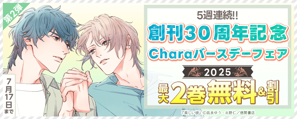 5週連続!!　創刊30周年記念　Charaバースデーフェア2025　第2弾　無料＆試読増量