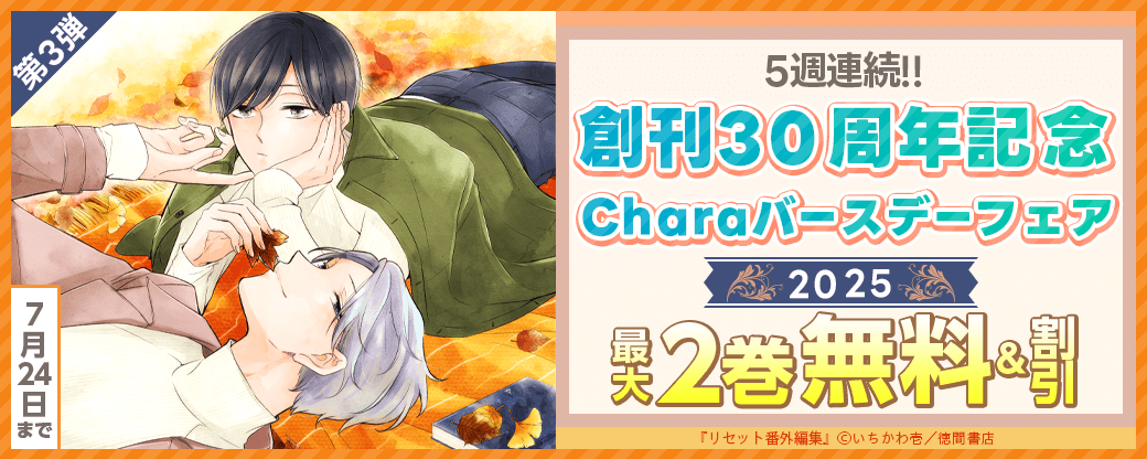 5週連続!!　創刊30周年記念　Charaバースデーフェア2025　第3弾　無料＆試読増量