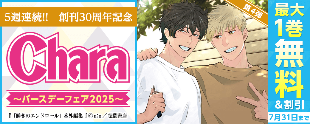 5週連続!! 創刊30周年記念 Charaバースデーフェア2025 第4弾 無料&試読増量