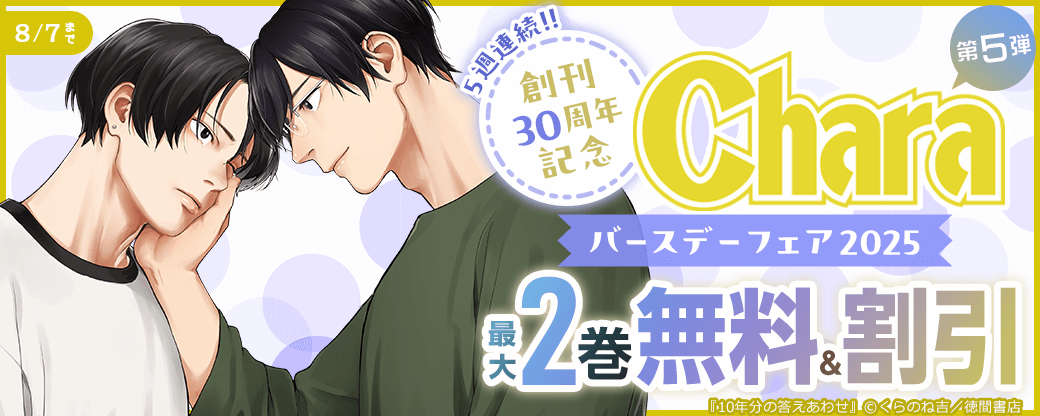 5週連続!!　創刊30周年記念　Charaバースデーフェア2025　第5弾　無料＆試読増量